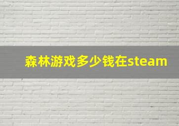 森林游戏多少钱在steam