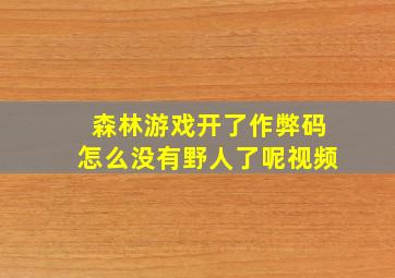 森林游戏开了作弊码怎么没有野人了呢视频