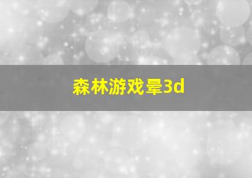 森林游戏晕3d