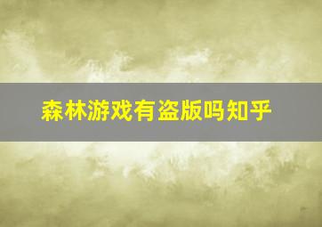 森林游戏有盗版吗知乎