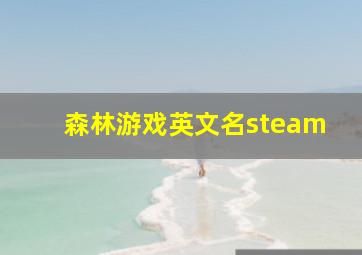 森林游戏英文名steam