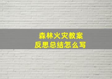 森林火灾教案反思总结怎么写