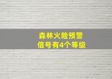 森林火险预警信号有4个等级