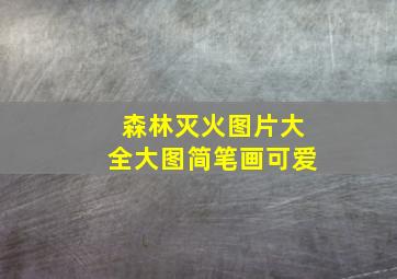 森林灭火图片大全大图简笔画可爱