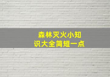 森林灭火小知识大全简短一点