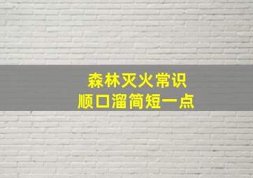 森林灭火常识顺口溜简短一点