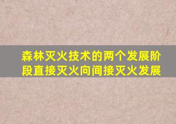 森林灭火技术的两个发展阶段直接灭火向间接灭火发展