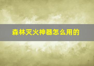 森林灭火神器怎么用的