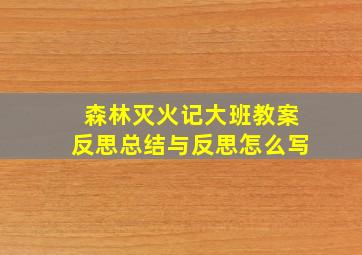 森林灭火记大班教案反思总结与反思怎么写