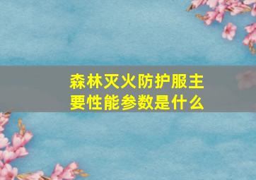 森林灭火防护服主要性能参数是什么