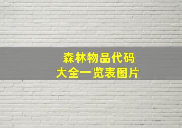 森林物品代码大全一览表图片