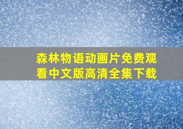 森林物语动画片免费观看中文版高清全集下载