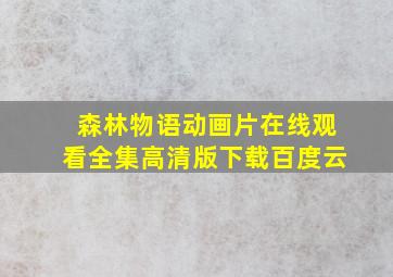 森林物语动画片在线观看全集高清版下载百度云