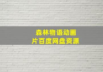 森林物语动画片百度网盘资源