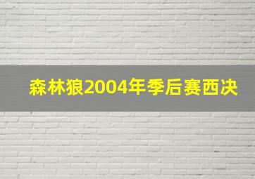 森林狼2004年季后赛西决