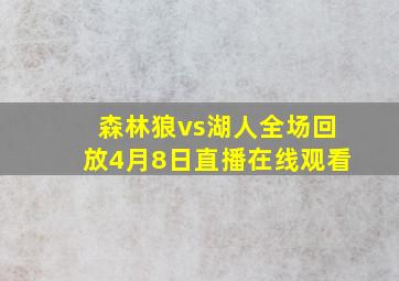 森林狼vs湖人全场回放4月8日直播在线观看