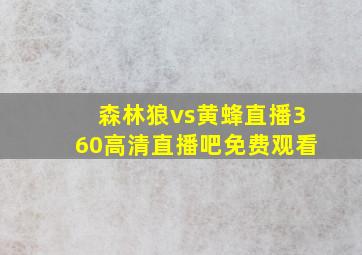 森林狼vs黄蜂直播360高清直播吧免费观看