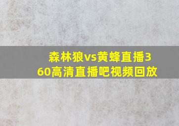 森林狼vs黄蜂直播360高清直播吧视频回放