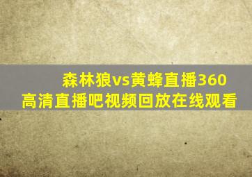 森林狼vs黄蜂直播360高清直播吧视频回放在线观看