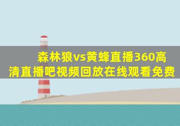 森林狼vs黄蜂直播360高清直播吧视频回放在线观看免费