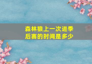 森林狼上一次进季后赛的时间是多少