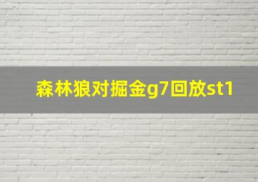 森林狼对掘金g7回放st1