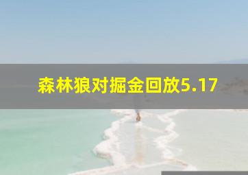 森林狼对掘金回放5.17