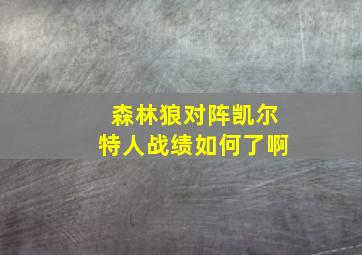 森林狼对阵凯尔特人战绩如何了啊