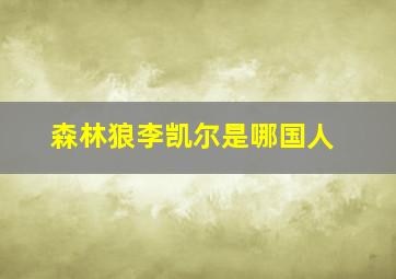 森林狼李凯尔是哪国人