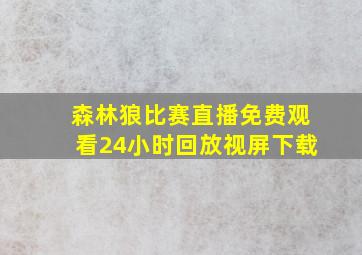 森林狼比赛直播免费观看24小时回放视屏下载