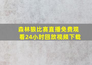 森林狼比赛直播免费观看24小时回放视频下载