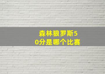 森林狼罗斯50分是哪个比赛