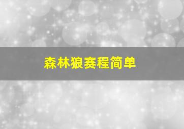 森林狼赛程简单