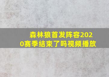 森林狼首发阵容2020赛季结束了吗视频播放