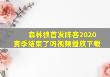 森林狼首发阵容2020赛季结束了吗视频播放下载