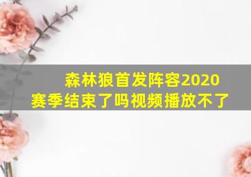 森林狼首发阵容2020赛季结束了吗视频播放不了