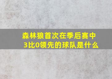 森林狼首次在季后赛中3比0领先的球队是什么