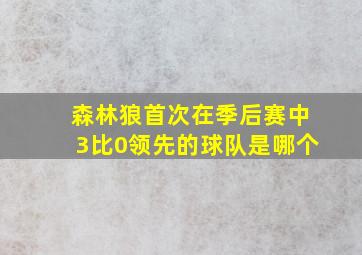 森林狼首次在季后赛中3比0领先的球队是哪个