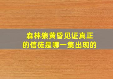 森林狼黄昏见证真正的信徒是哪一集出现的