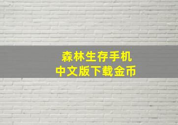 森林生存手机中文版下载金币