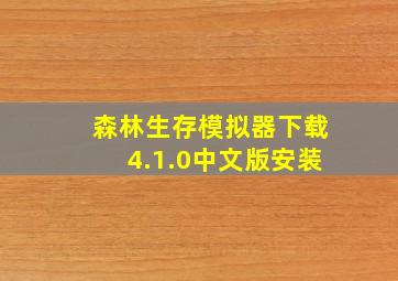 森林生存模拟器下载4.1.0中文版安装