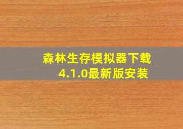 森林生存模拟器下载4.1.0最新版安装