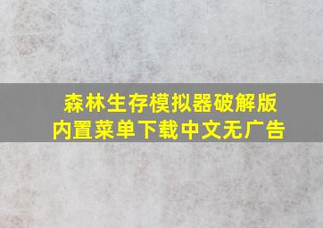 森林生存模拟器破解版内置菜单下载中文无广告