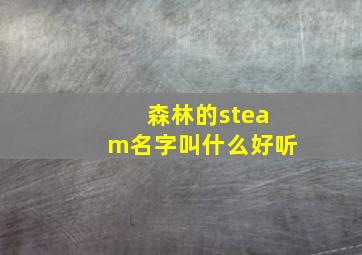 森林的steam名字叫什么好听