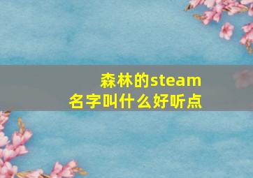 森林的steam名字叫什么好听点