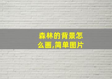 森林的背景怎么画,简单图片