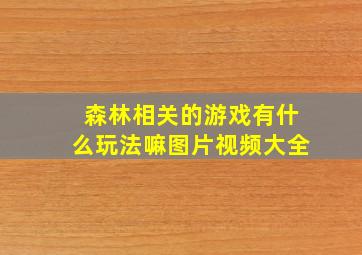 森林相关的游戏有什么玩法嘛图片视频大全