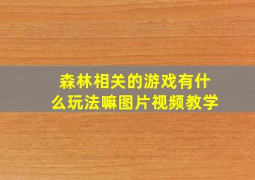 森林相关的游戏有什么玩法嘛图片视频教学