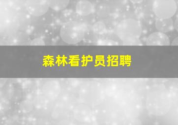 森林看护员招聘