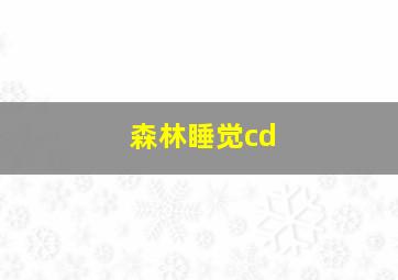 森林睡觉cd